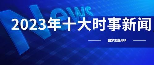 今日十大热点新闻,聚焦时事脉动，洞察社会焦点